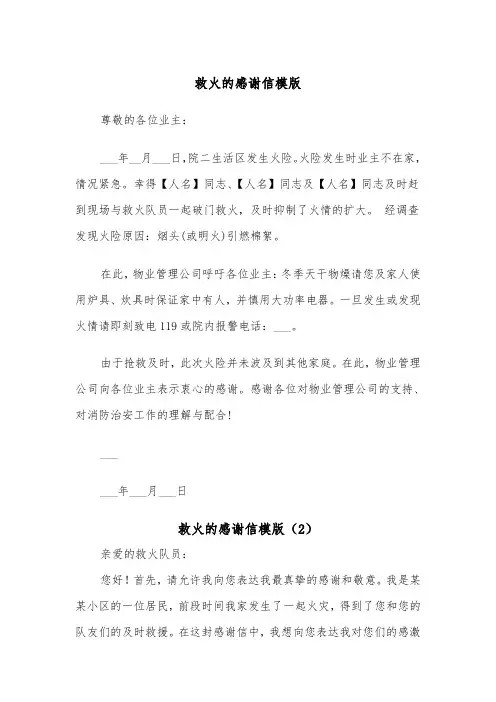 救火的感谢信模版（2篇）