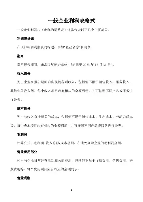 一般企业利润表格式