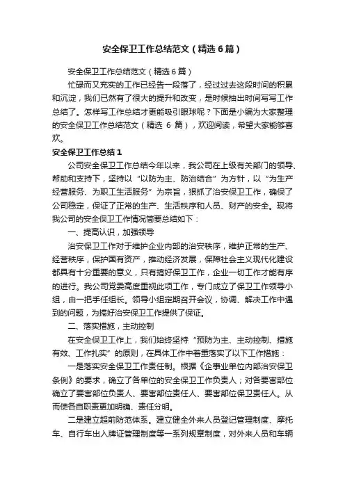安全保卫工作总结范文（精选6篇）