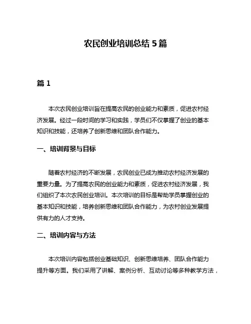 农民创业培训总结5篇