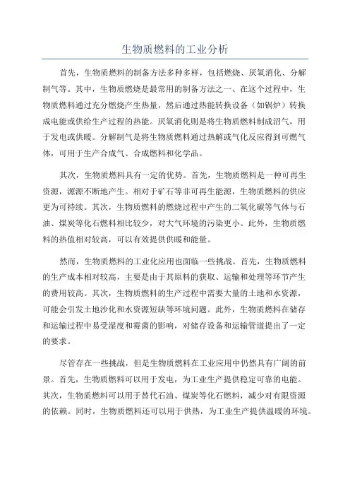 生物质燃料的工业分析
