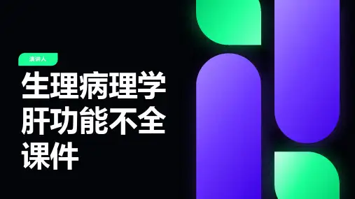生理病理学肝功能不全课件