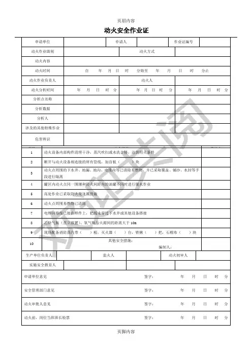 GB30871-2014-八大特殊作业票证(八个模板)