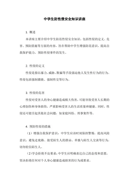 中学生防性侵安全知识讲座