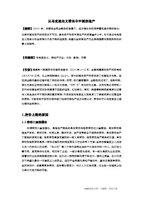 从马克思主义看中国房地产