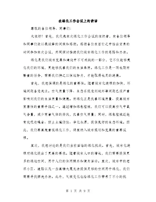 在绿化工作会议上的讲话（4篇）