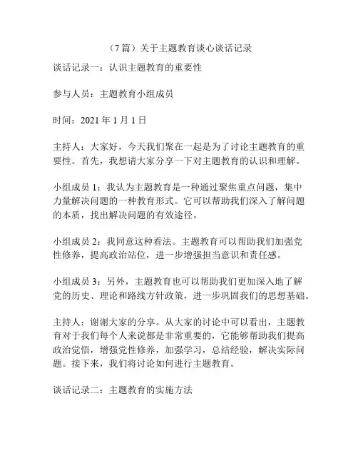(7篇)关于主题教育谈心谈话记录