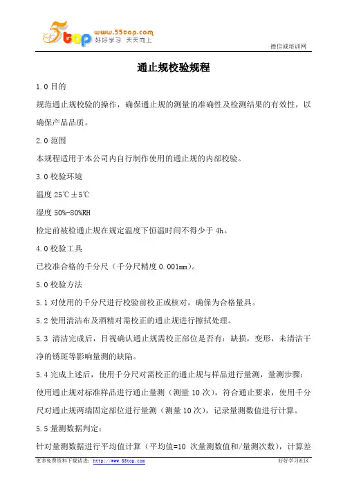 通止规校验规程
