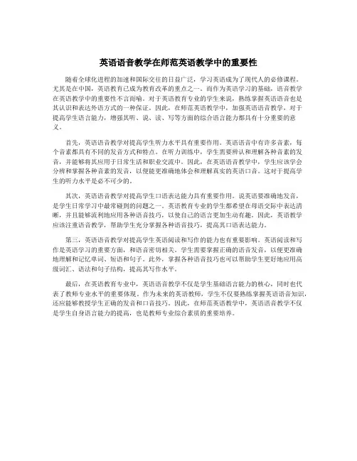 英语语音教学在师范英语教学中的重要性