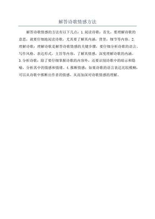 解答诗歌情感方法