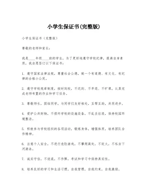 小学生保证书(完整版)