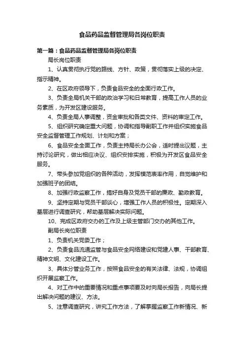食品药品监督管理局各岗位职责