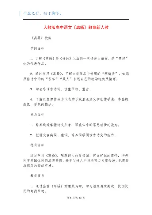 人教版高中语文《离骚》教案新人教