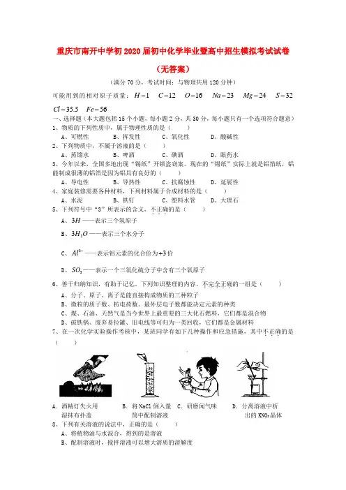 重庆市南开中学初2020届初中化学毕业暨高中招生模拟考试试卷(无答案)