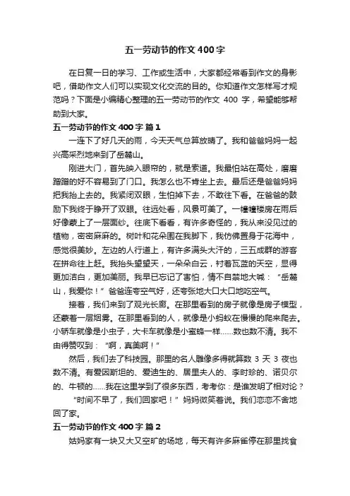 【实用】五一劳动节的作文400字（通用46篇）