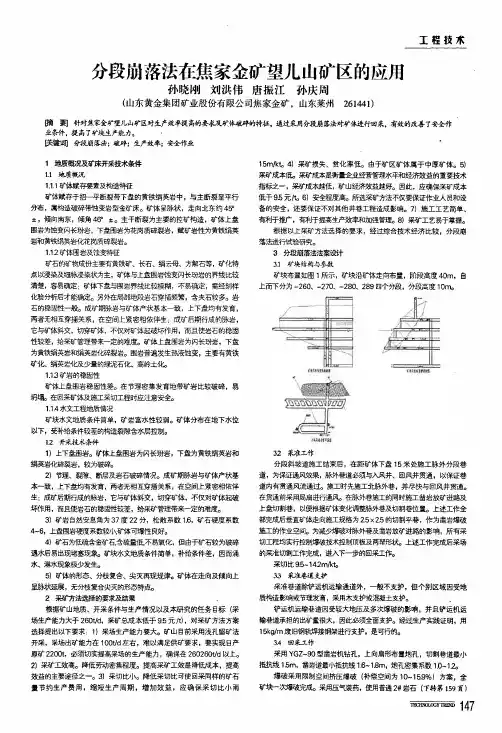 分段崩落法在焦家金矿望儿山矿区的应用