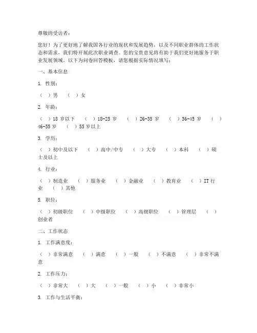 职业调查问卷回答模板