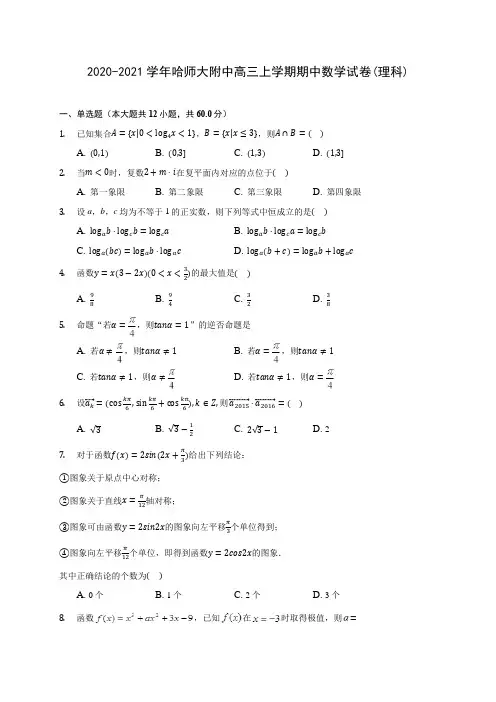 2020-2021学年哈师大附中高三上学期期中数学试卷(理科)(含解析)