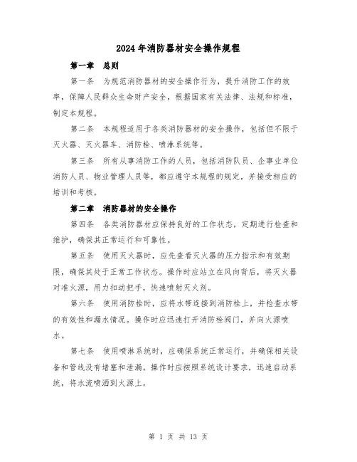 2024年消防器材安全操作规程(2篇)
