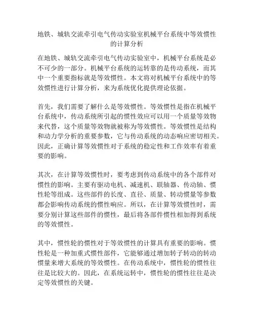 地铁、城轨交流牵引电气传动实验室机械平台系统中等效惯性的计算分析