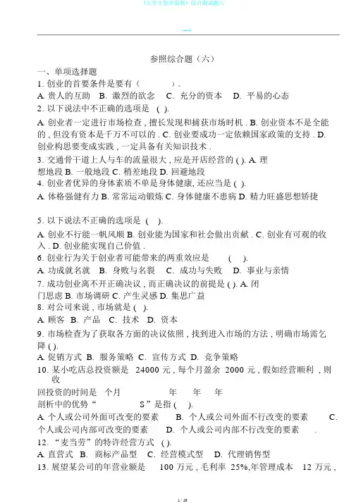 《大学生创业基础》综合测试题六