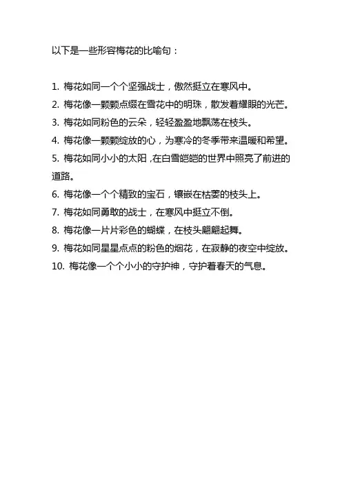 形容梅花的比喻句