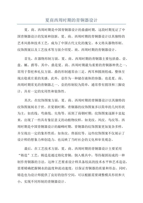 夏商西周时期的青铜器设计