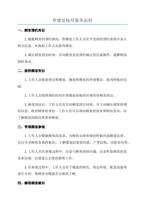 售楼处接待服务流程