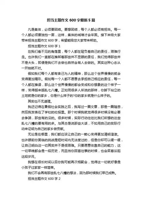 担当主题作文600字最新5篇