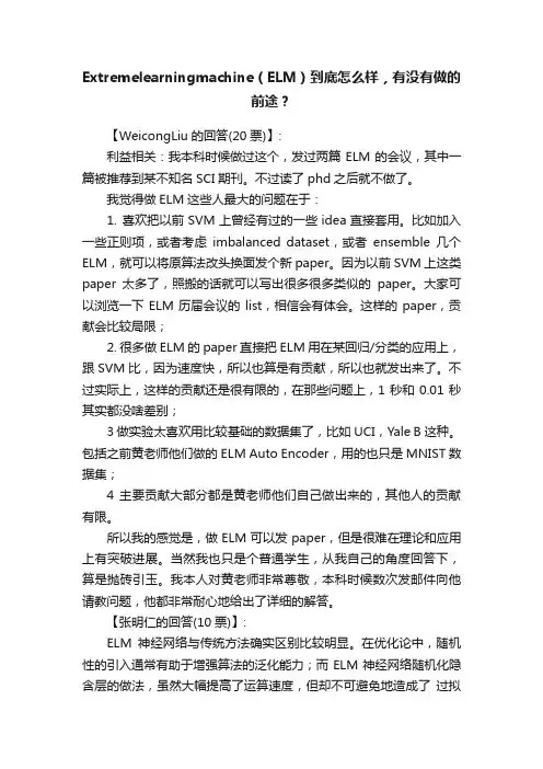Extremelearningmachine（ELM）到底怎么样，有没有做的前途？