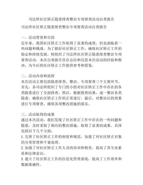 司法所社区矫正隐患排查整治专项督查活动自查报告