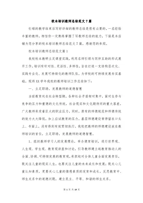 校本培训教师总结范文7篇