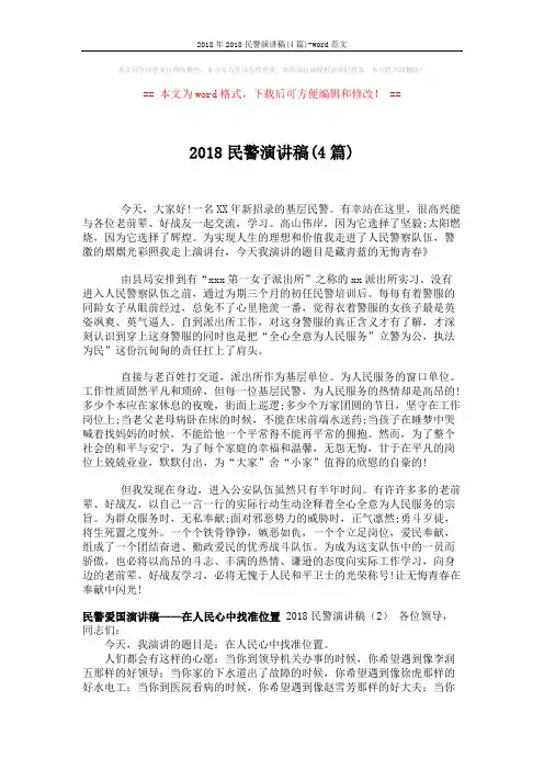 2018年2018民警演讲稿(4篇)-word范文 (10页)