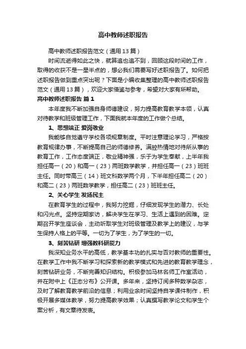 高中教师述职报告范文（通用13篇）