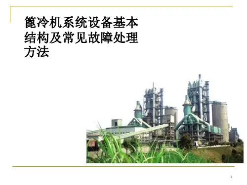 篦冷机系统培训素材