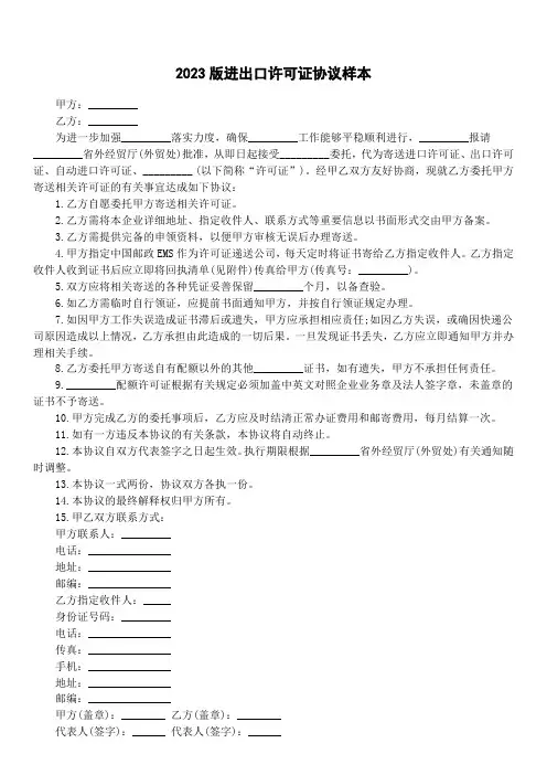 2023版进出口许可证协议样本