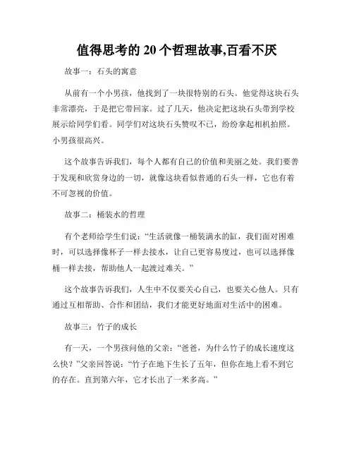 值得思考的20个哲理故事,百看不厌