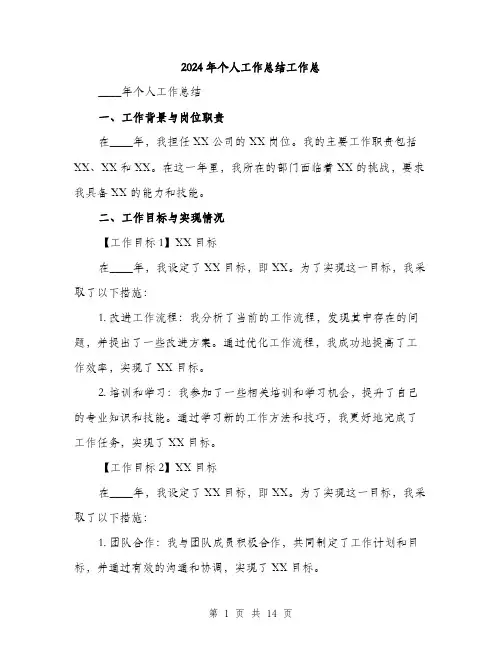 2024年个人工作总结工作总(5篇)