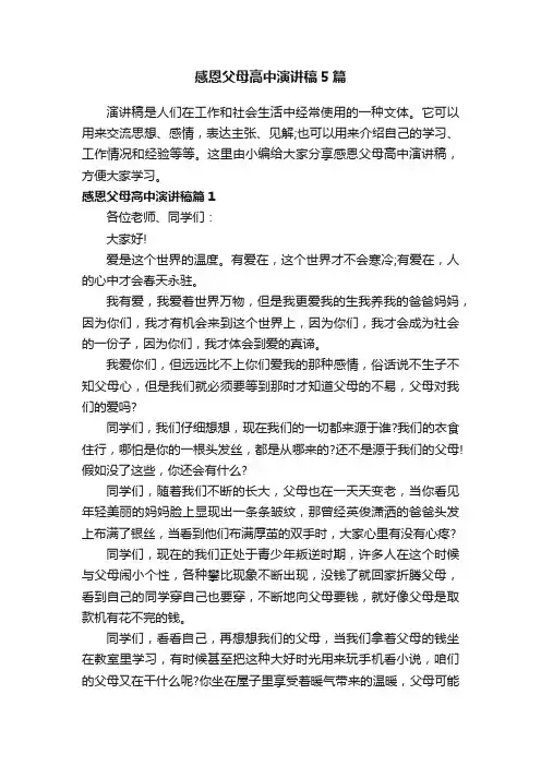 感恩父母高中演讲稿5篇