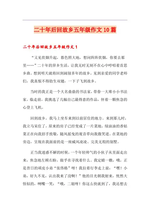 二十年后回故乡五年级作文10篇