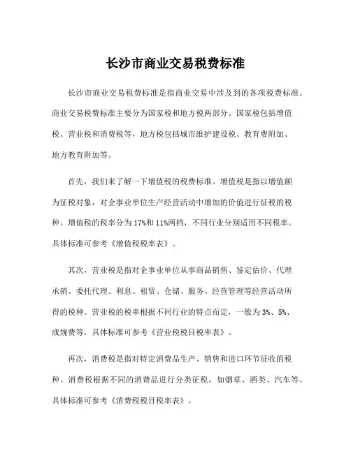 长沙市商业交易税费标准