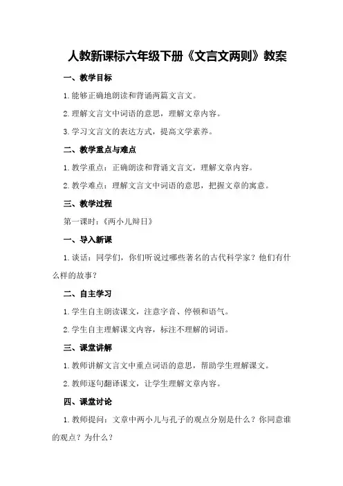 人教新课标六年级下册《文言文两则》教案