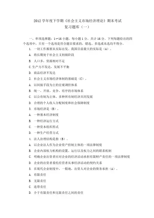 《社会主义市场经济理论》期末考试复习题库(一)