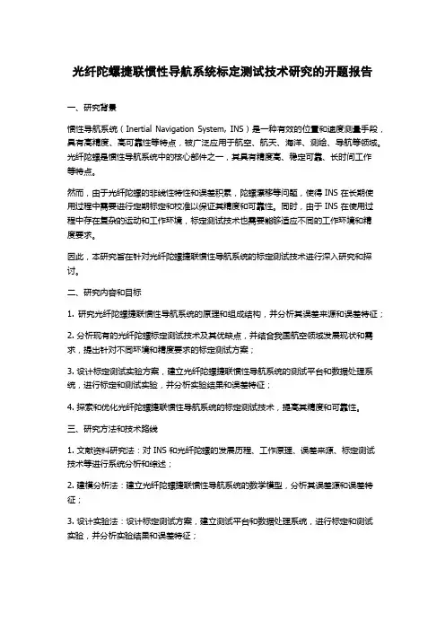 光纤陀螺捷联惯性导航系统标定测试技术研究的开题报告