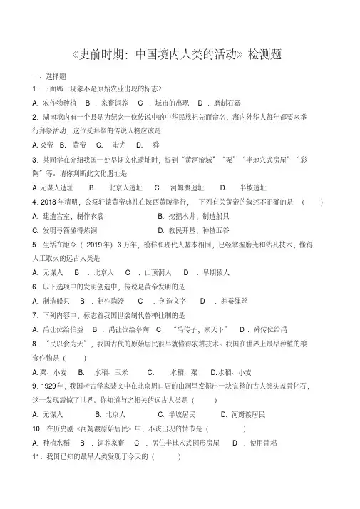 人教部编版初中历史七年级上册第一单元《史前时期：中国境内人类的活动》检测题