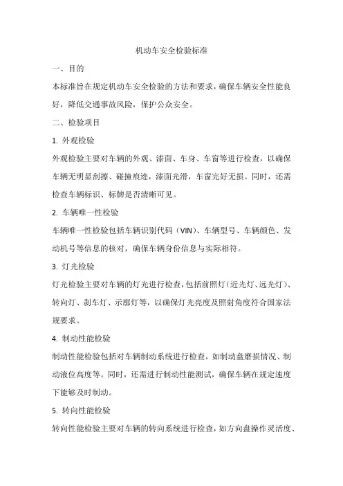 机动车安全检验标准