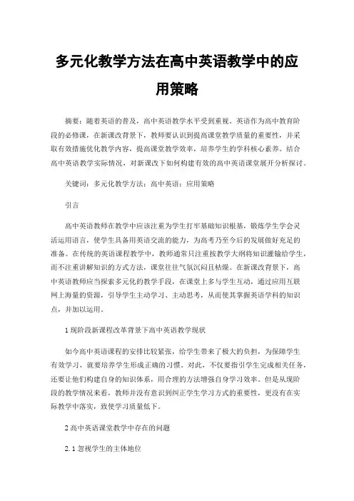 多元化教学方法在高中英语教学中的应用策略