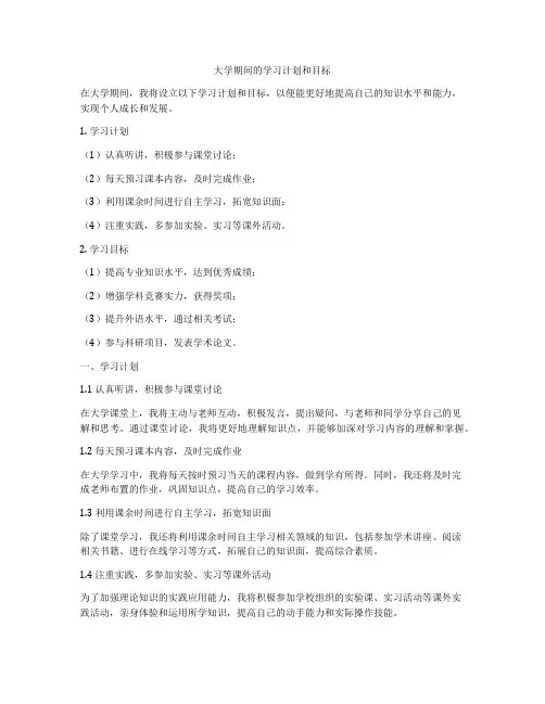 大学期间的学习计划和目标