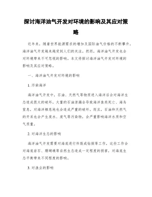 探讨海洋油气开发对环境的影响及其应对策略