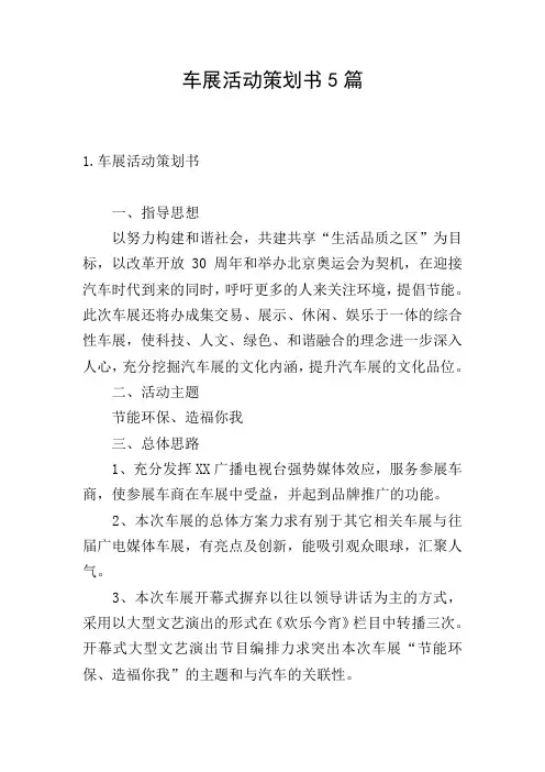 车展活动策划书5篇